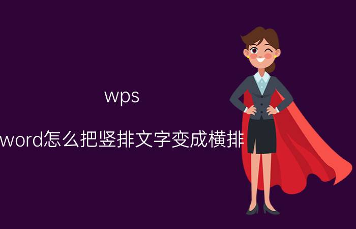 wps word怎么把竖排文字变成横排 wps表格怎么把横向字体变成双竖向？